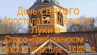 День святого Апостола Евангелиста Луки в Спасо-Преображенском мужском монастыре -31.10.2023 год. HD.