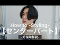 【美容師解説】センターパート ヘアセットのご提案。【スタイリングHow to.】