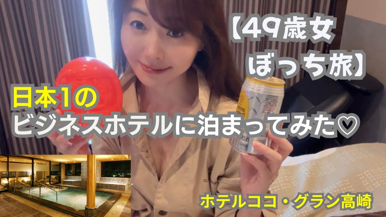 【49歳女ぼっち旅・高崎】日本一のビジネスホテルに泊まってみた｜ホテルココ・グラン高崎