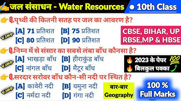 Water Resources mcq | Geography Class 10 chapter 3 objective | जल संसाधन imp MCQ questions |भूगोल 10