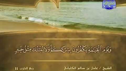 سورة فاطر 35 - 114 عادل الكلباني - قراءة مرتلة