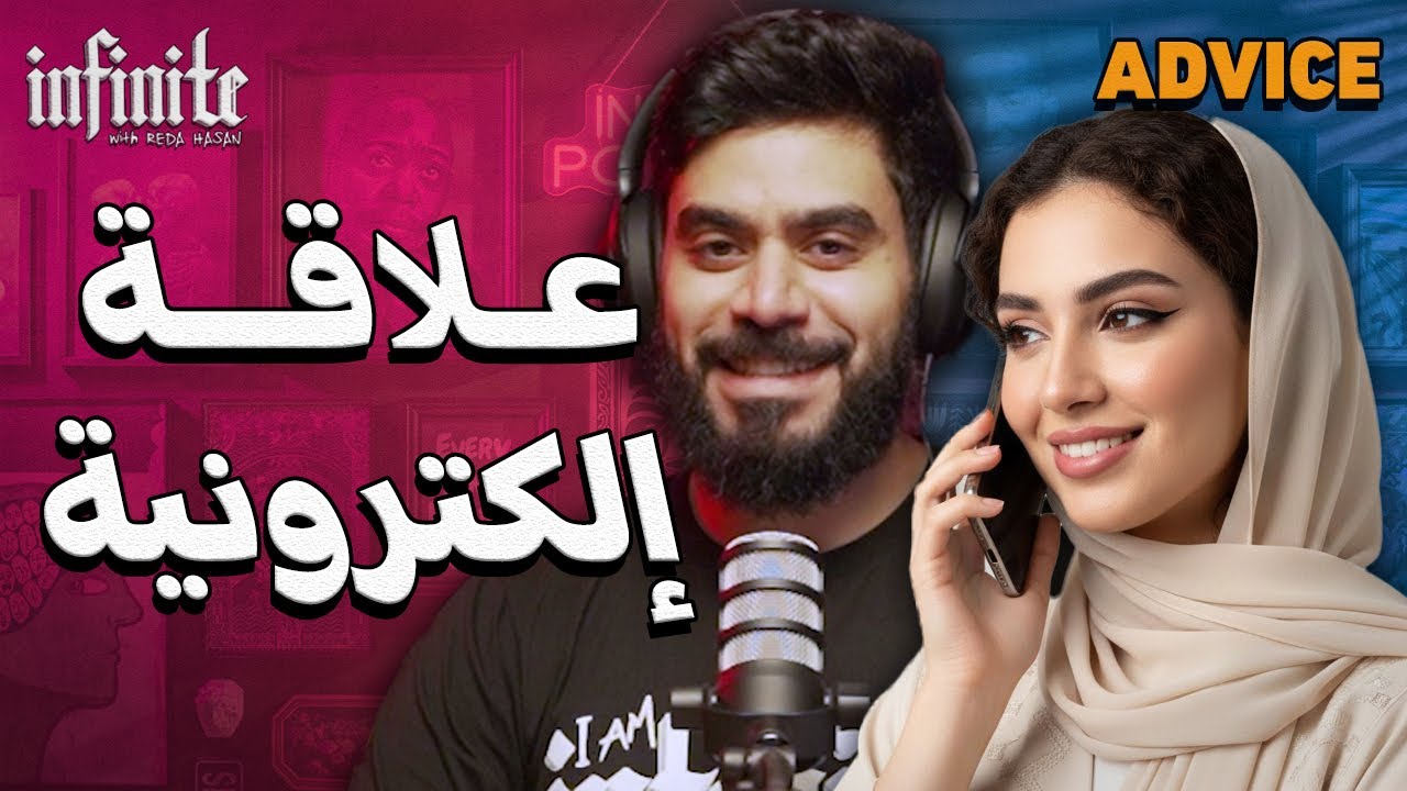 مشكلة علاقة إلكترونية - إنفينيت أدفايس