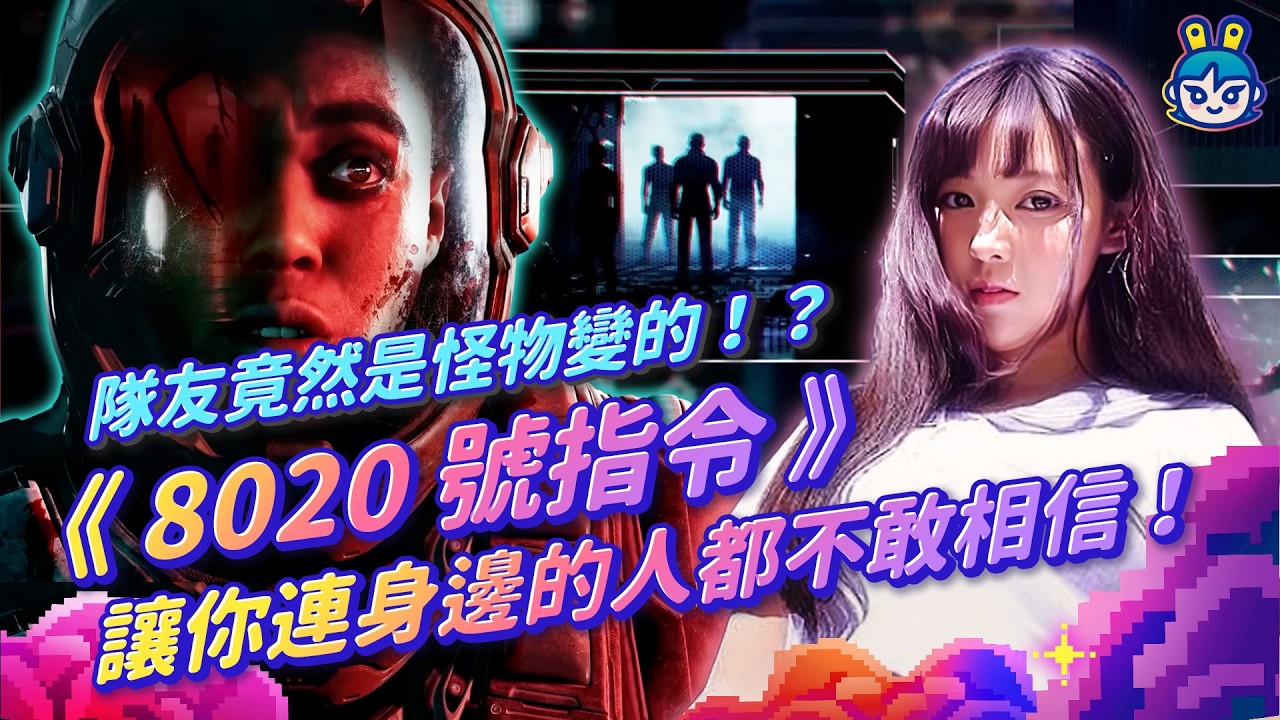 【週玩搶先報】隊友竟然是怪物變的！？太空版突變第三型《8020 號指令》讓你連身邊的人都不敢相信！