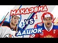 ДАЦЮК vs МАКДЭВИД - Один на один