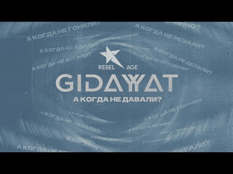 Gidayyat — А когда не давали? (Песня 2023) #музыка2023новинки