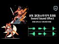 표창 칼 검 소리 타격 효과음 Sword Sound Effect 표창 칼 검 소리 타격 효과음 Sword Sound Effect