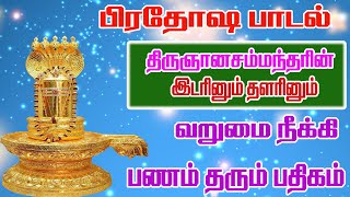 இடரினும் தளரினும் கடன் நீக்கும் பிரதோஷ பாடல் / Pradosham Songs /Kadan Nivarthi Song/திருப்பெருந்துறை