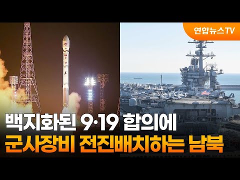 백지화된 9·19 합의에…군사장비 전진배치하는 남북 / 연합뉴스TV (YonhapnewsTV)