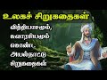  ulaga sirukadhaigal stories in tamil trendytamili