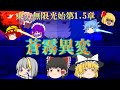 【ゆっくり物語】東方無限光始 第1.5章 蒼霧異変 総集編 【ゆっくり】