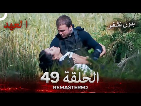 العهد الحلقة 49 مدبلج بدون تشفير Arabic Dubbed REMASTERED