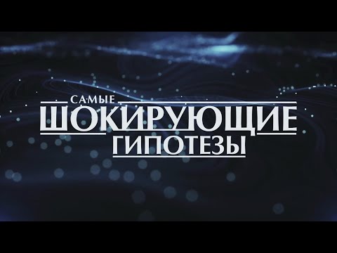 Самые шокирующие гипотезы - Еда | 04.08.2025