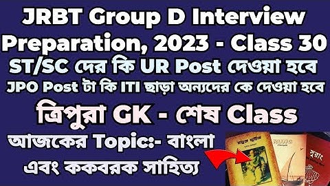 JRBT Group D Interview Preparation, 2023 | Class 30 | Bengali & Kokborok Literature #jrbt #tripura