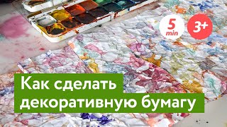 Декоративная бумага своими руками