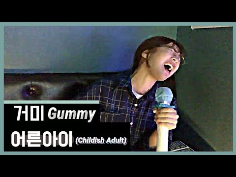 [혼코노] 거미 (Gummy) - 어른아이 (Childish Adult) / Cover by. 송푸름 (Pureum)