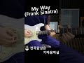 My Way (Frank Sinatra) 마이웨이(프랭크 시나트라) 팝송 기타연주 #기타음악실