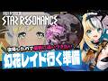 【#ブループロトコル:スターレゾナンス】復帰したのでやる事いっぱいだ!幻花レイドに行く装備整えよう【#ほしより】