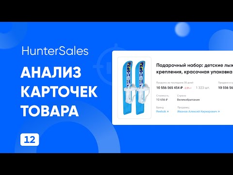 Анализ карточек товара. Как правильно рассчитать поставку, объем закупки. Ошибки начинающих селлеров