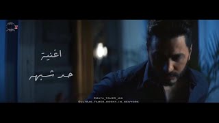 تصميم اغنية ( حد شبهه ) على فيديو كليب ناسيني ليه✨♥️