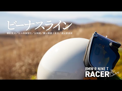 R nine T Racer　秋のビーナスライン