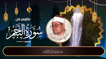 مقطع من سورة النجم يذيب القلوب.. الشيخ شعبان الصياد