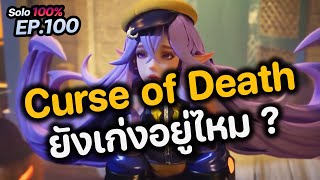 RoV : พลังแฝง Curse of Death ยังเล่นได้อยู่มั้ย