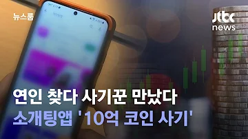 단독 연인 찾다 사기꾼 만났다 소개팅앱 10억 코인 사기 JTBC 뉴스룸