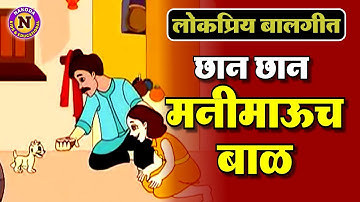 छान छान मनीमाउच बाळ | Chan Chan Mani Maucha Baal | Marathi Balgeet for Kids | Lokpriya Balgeet