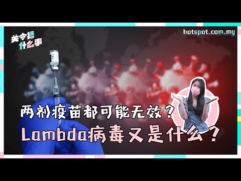▌关主播什么事 ▌Lambda变种病毒来势汹汹   比Delta还危险？！