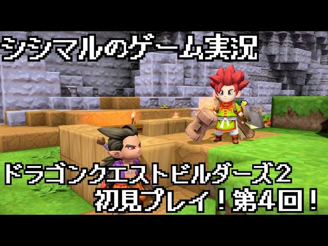 【シシマルのゲーム実況】ドラゴンクエストビルダーズ２初見プレイ！第４回