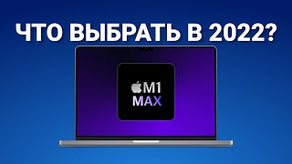 👉Продаем intel! Какой взять MacBook в 2022!