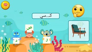 تعلم الحروف العربية بطريقة ممتعة : كيف تعلم الأطفال بالأمثلة ??