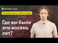 Разоблачение пропаганды: Где вы были эти восемь лет?