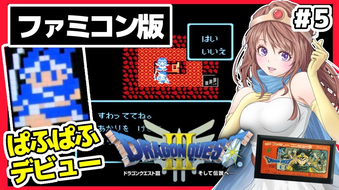 [ドラクエ3ファミコン 女性実況]5 ドラゴンクエスト3🔴FC版レトロゲーム実況/DQ3[DRAGON QUEST3 そして伝説へ…]