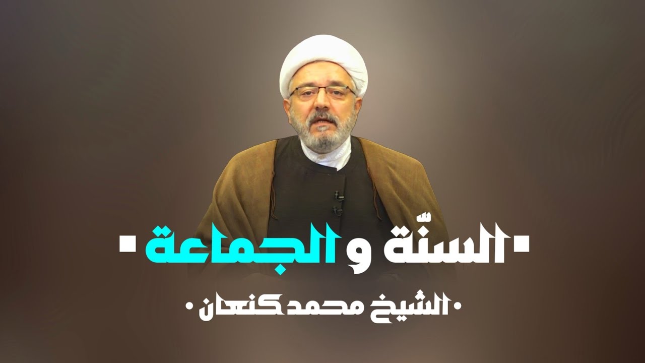 السنّة والجماعة | متى نشاء مصطلح السنه والجماعة | من اطلق مصطلح السنّة والجماعة || الشيخ محمد كنعان 