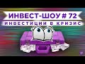 Полупроводники и кибербезопасность: какие акции купить в феврале 2021? / Инвест-Шоу #71