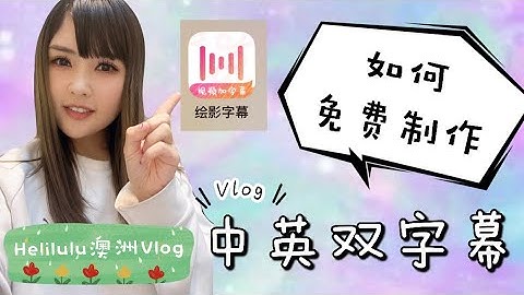 如何制作中英双字幕 | 免费快速制作中英双字幕 | 双语字幕制作 | Vlogger必备App | 视频制作 | 字幕制作 | Vlogger制作工具 | 视频制作工具 【Eng Sub】