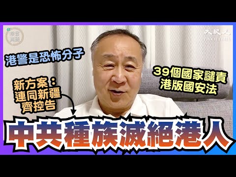 袁弓夷(67)：(中文字幕）39国谴责港版国安法；中共在港进行种族灭绝，与新疆人齐控告；蓬佩奥肯定香港是国际问题；在英与年轻人接触收获大，美“安全港”法案护照不限