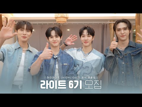 [From. HIGHLIGHT] 하이라이트(HIGHLIGHT) 공식 팬클럽 라이트(LIGHT) 6기 모집 메세지