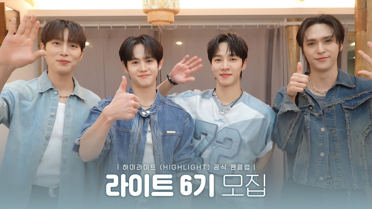 [From. HIGHLIGHT] 하이라이트(HIGHLIGHT) 공식 팬클럽 라이트(LIGHT) 6기 모집 메세지