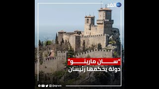 سان مارينو..  دولة يحكمها رئيسان