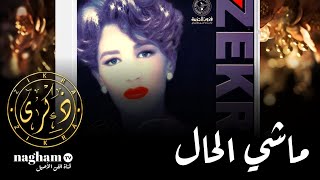 ماشي الحال ... #ذكرى  #1999