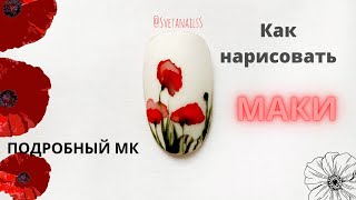 Рисуем маки акварельными красками за пять минут . АКВАРЕЛЬНАЯ роспись ногтей.