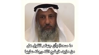 الشيخ عثمان الخميس _ ما صحة بأن جهنم تقول هل من مزيد فيضع الله رجله عليها #عثمان_الخميس