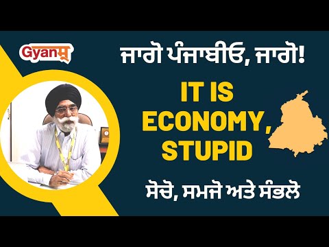 Punjab Economy | It is Economy, Stupid | ਸੋਚੋ, ਸਮਜੋ ਅਤੇ ਸੰਭਲੋ | by VMS Grover Sir