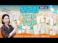 (*Eng) 2021선크림 1위는?🥇 성분, 기능, 사용감 좋은 선블록 추천 (SPF, PA지수 확인 완료) l Best Sunscreens by Directorpi