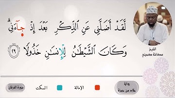 الشيخ عكاشة الكميني ۞ من سورة الفرقان۞  برواية خلاد عن حمزة