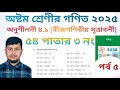 অষ্টম শ্রেণির গণিত অনুশীলনী ৪.১ সমাধান || বীজগাণিতীয় সূত্রাবলী||৫৪ পাতার ৩ নং||Class 8 Math page 54