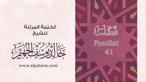 سورة فصلت  للشيخ خالد يوسف الجهيم -الختمة المرتلة