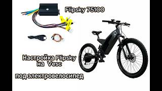 Flipsky ПОДРОБНАЯ НАСТРОЙКА под электровелосипед